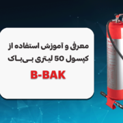 آموزش استفاده از کپسول 50 لیتری بی‌باک (B-BAK)