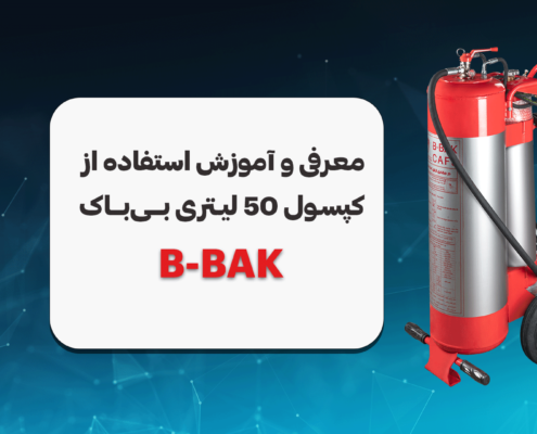 آموزش استفاده از کپسول 50 لیتری بی‌باک (B-BAK)