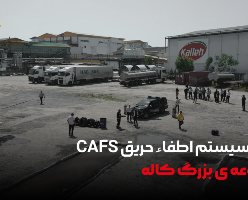 مانور شرکت کفسیران در مجموعه بزرگ کاله