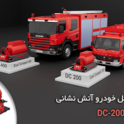 معرفی محصول مکمل خودرو آتش‌نشانی CAFS شرکت کفسیران