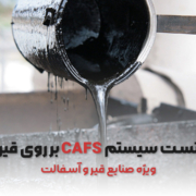 تست سیستم CAFS بر روی حریق قیر