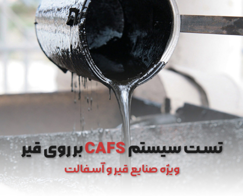 تست سیستم CAFS بر روی حریق قیر