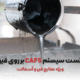 تست سیستم CAFS بر روی حریق قیر