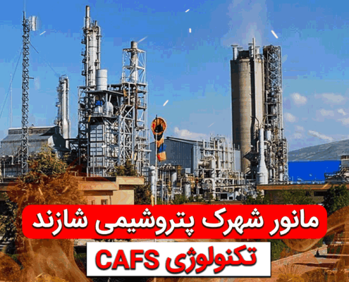 مانور اطفای حریق توسط تکنولوژی CAFS در شهرک پتروشیمی شازند
