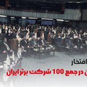 کفسیران در جمع ۱۰۰ شرکت برتر ایران
