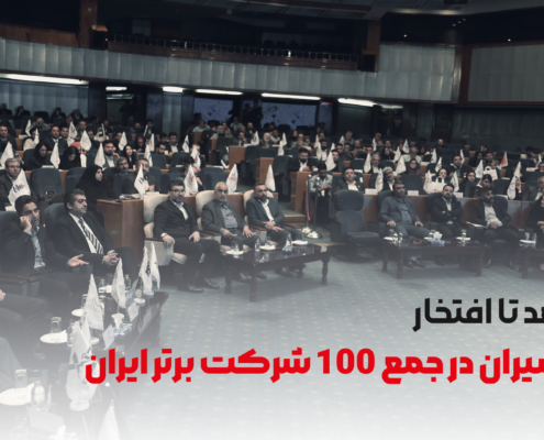 کفسیران در جمع ۱۰۰ شرکت برتر ایران