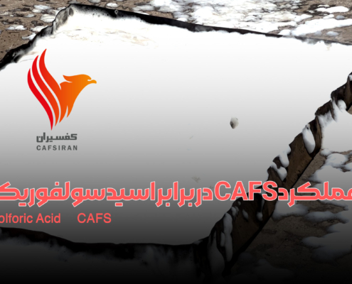 اطفای حریق اسید سولفوریک با سیستم CAFS