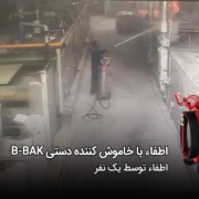 اطفاء با خاموش کننده دستی بی باک توسط یک نفر