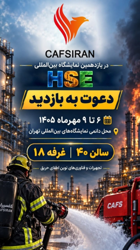 حضور کفسیران در یازدهمین نمایشگاه بین‌المللی HSE تهران